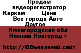 Продам видеорегистратор Каркам QX2  › Цена ­ 2 100 - Все города Авто » Другое   . Нижегородская обл.,Нижний Новгород г.